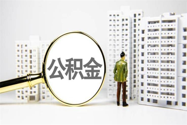 住房公积金的利息是多少-邵阳县公积金代办平台
